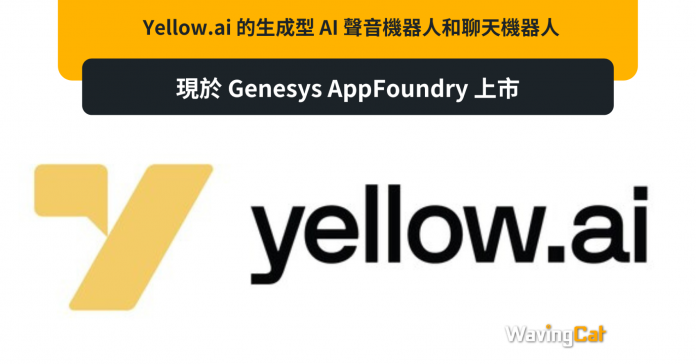 Yellow.ai 的生成型 AI 聲音機器人和聊天機器人現於 Genesys AppFoundry 上市