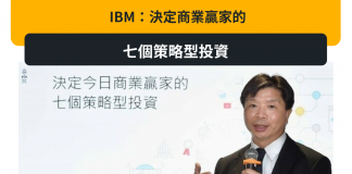 IBM:決定商業贏家的七個策略型投資 IBM:決定商業贏家的七個策略型投資