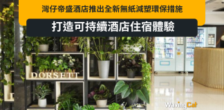 灣仔帝盛酒店推出全新無紙減塑環保措施 打造可持續酒店住宿體驗 灣仔帝盛酒店推出全新無紙減塑環保措施 打造可持續酒店住宿體驗