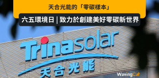 六五環境日 | 致力於創建美好零碳新世界 天合光能的「零碳樣本」 六五環境日 | 致力於創建美好零碳新世界 天合光能的「零碳樣本」