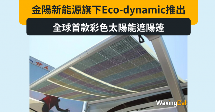 金陽新能源旗下Eco-dynamic推出全球首款彩色太陽能遮陽篷
