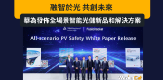 融智於光,共創未來 | 華為發佈全場景智能光儲新品和解決方案,持續引領行業 融智於光,共創未來 | 華為發佈全場景智能光儲新品和解決方案,持續引領行業