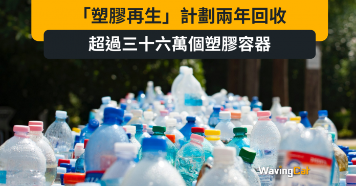 「塑膠再生」計劃兩年回收超過三十六萬個塑膠容器