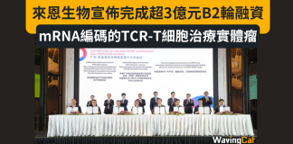 來恩生物宣佈完成超3億元B2輪融資,全球領跑mRNA編碼的TCR-T細胞治療實體瘤 來恩生物宣佈完成超3億元B2輪融資,全球領跑mRNA編碼的TCR-T細胞治療實體瘤