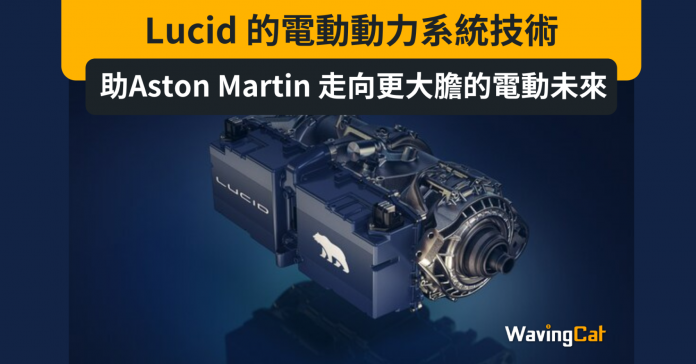 Lucid 領先世界的電動動力系統技術助力 Aston Martin 走向更大膽的電動未來