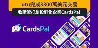 utu完成3300萬美元交易 收購渣打創投孵化企業CardsPal utu完成3300萬美元交易 收購渣打創投孵化企業CardsPal