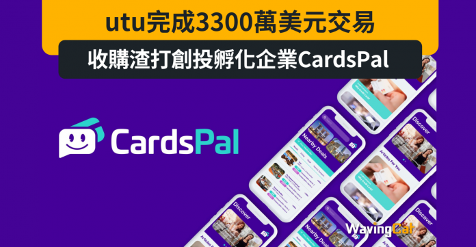 utu完成3300萬美元交易 收購渣打創投孵化企業CardsPal