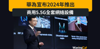 華為宣布2024年推出面向商用的5.5G全套網絡設備 華為宣布2024年推出面向商用的5.5G全套網絡設備