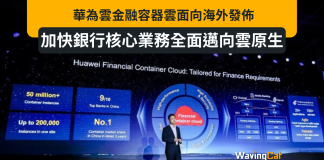 華為雲金融容器雲面向海外發佈,加快銀行核心業務全面邁向雲原生 華為雲金融容器雲面向海外發佈,加快銀行核心業務全面邁向雲原生
