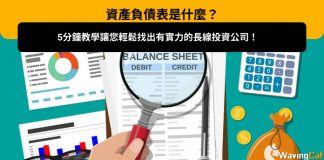 【資產負債表是什麼?】5分鐘教學讓您輕鬆找出有實力的長線投資公司! 資產負債表
