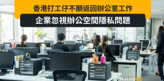 Unispace:香港打工仔不願返回辦公室工作,企業忽視辦公空間隱私問題 Unispace:香港打工仔不願返回辦公室工作,企業忽視辦公空間隱私問題