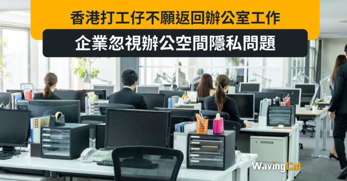 Unispace：香港打工仔不願返回辦公室工作，企業忽視辦公空間隱私問題