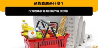 【通貨膨脹是什麼?】投資股票前必讀,一文看清發生通貨膨脹的原因、影響、投資理財心得! 通貨膨脹