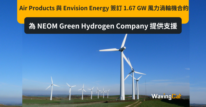 Air Products 與 Envision Energy 簽訂 1.67 GW 風力渦輪機合約，為 NEOM Green Hydrogen Company 提供支援