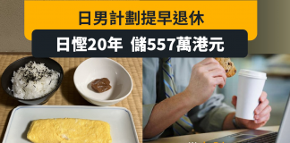 慳到梅乾餸飯 日男20年儲500萬 計畫慳到夠退休 慳到梅乾餸飯 日男20年儲500萬 計畫慳到夠退休
