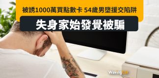 被誘1000萬買點數卡 54歲男墮援交陷阱 失身家始發覺被騙 被誘1000萬買點數卡 54歲男墮援交陷阱 失身家始發覺被騙