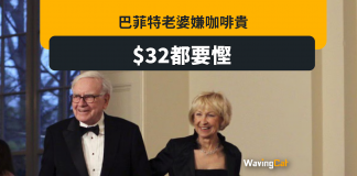 巴菲特老婆嫌$32咖啡賣得貴 網民反應兩極 巴菲特老婆嫌$32咖啡賣得貴 網民反應兩極