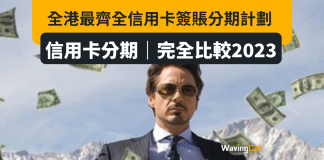 信用卡分期|全港最齊全信用卡簽賬分期計劃 完全比較2023 信用卡分期|全港最齊全信用卡簽賬分期計劃 完全比較2023