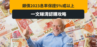 銀債2023息率保證5%或以上 一文睇清認購攻略 銀債2023息率保證5%或以上 一文睇清認購攻略