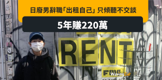 日廢男出租自己 只聽不交談 5年賺220萬 日廢男出租自己 只聽不交談 5年賺220萬