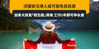 加拿大放寬「救生艇」資格 工作1年即可申永居 涉國安法港人或可豁免良民證 加拿大放寬「救生艇」資格 工作1年即可申永居 涉國安法港人或可豁免良民證