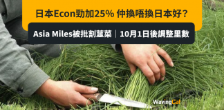 Asia Miles被批割韮菜|10月1日後調整里數 日本Econ勁加25% 仲換唔換日本好? Asia Miles被批割韮菜|10月1日後調整里數 日本Econ勁加25% 仲換唔換日本好?