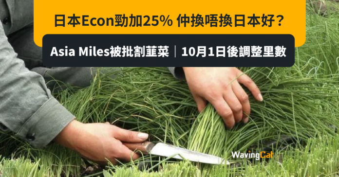 Asia Miles被批割韮菜｜10月1日後調整里數 日本Econ勁加25% 仲換唔換日本好？