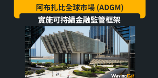 阿布扎比全球市場 (ADGM) 實施其可持續金融監管框架 阿布扎比全球市場 (ADGM) 實施其可持續金融監管框架