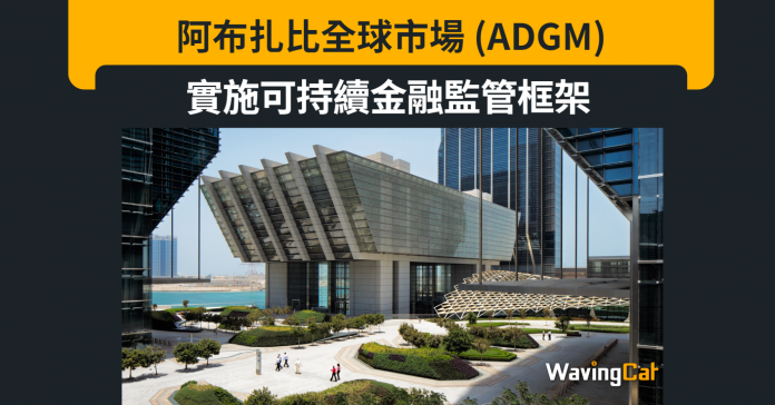 阿布扎比全球市場 (ADGM) 實施其可持續金融監管框架