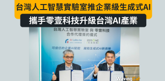 台灣人工智慧實驗室推企業級生成式AI解決方案 攜手零壹科技升級台灣AI產業 台灣人工智慧實驗室推企業級生成式AI解決方案 攜手零壹科技升級台灣AI產業