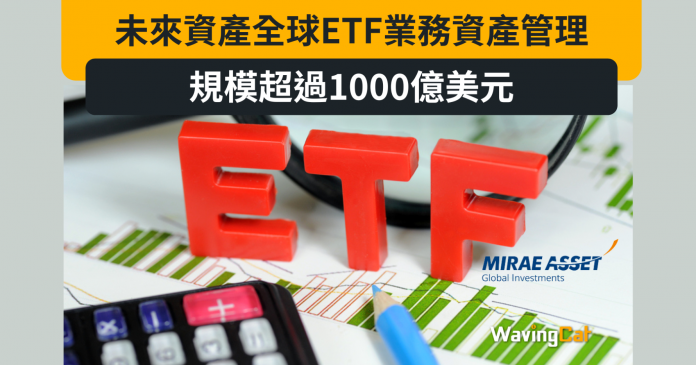 未來資產全球ETF業務資產管理規模超過1000億美元