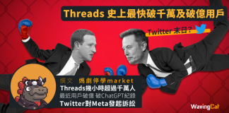 Twitter末日?Threads史上最快破千萬及破億用戶 Twitter末日?Threads史上最快破千萬及破億用戶