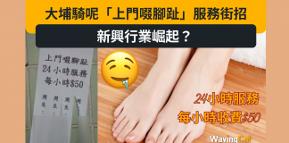 大埔驚現「上門啜腳趾」服務 周生:每粒鐘$50 大埔驚現「上門啜腳趾」服務 周生:每粒鐘$50