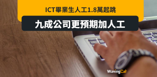 ICT畢業生人工1.8萬起跳 9成公司會加人工 ICT畢業生人工1.8萬起跳 9成公司會加人工