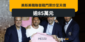 美斯首場美職聯賽事門票炒上天 最貴85萬元一張飛 美斯首場美職聯賽事門票炒上天 最貴85萬元一張飛