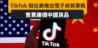 TikTok擬美國推電子商貿業務 售國產廉價貨 TikTok擬美國推電子商貿業務 售國產廉價貨