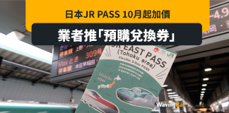 JR Pass 10月起加價多達1萬¥ 業界狂推預購兌換券抗漲價 JR Pass 10月起加價多達1萬¥ 業界狂推預購兌換券抗漲價