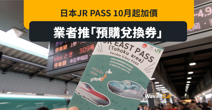 JR Pass 10月起加價多達1萬¥ 業界狂推預購兌換券抗漲價