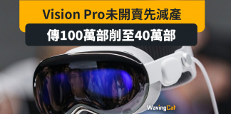 Vision Pro未開賣先減產 傳100萬部削至40萬部 Vision Pro未開賣先減產 傳100萬部削至40萬部