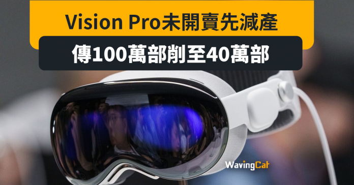 Vision Pro未開賣先減產 傳100萬部削至40萬部