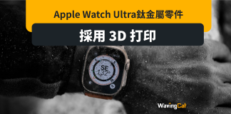 加快生產降成本 Apple Watch Ultra採3D打印鈦金屬零件 加快生產降成本 Apple Watch Ultra採3D打印鈦金屬零件