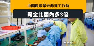打工3年夠賺中國一線城市首期 中國掀畢業生赴非洲打工潮 打工3年夠賺中國一線城市首期 中國掀畢業赴非洲打工潮