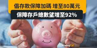 銀行存款保障擬加碼 增至港幣80萬 銀行存款保障擬加碼 增至港幣80萬
