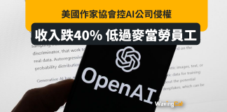 美國作家收入低過做麥記 作家協會告AI公司侵權至致收入跌40% 美國作家收入低過做麥記 作家協會告AI公司侵權至致收入跌40%
