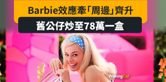 Barbie效應連帶周邊產品狂升 舊公仔炒到80萬一盒 Barbie效應連帶周邊產品狂升 舊公仔炒到80萬一盒