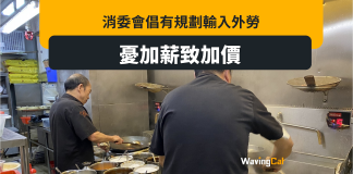 消委會倡輸入外勞 恐加薪致加價? 消委會倡輸入外勞 恐加薪致加價?