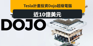 Tesla下年底投資10億 研製超級電腦Dojo Tesla下年底投資10億 研製超級電腦Dojo