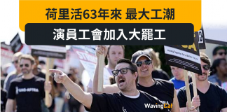 荷里活63年來最大工潮 演員工會加入大罷工 荷里活63年來最大工潮 演員工會加入大罷工