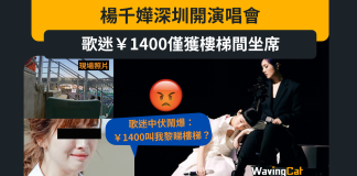 楊千嬅深圳演唱會 歌迷1400人仔買樓梯位 楊千嬅深圳演唱會 歌迷1400人仔買樓梯位