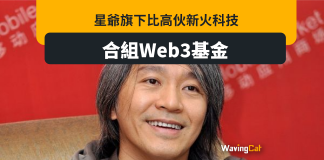 星爺旗下比高伙新火科技 合組Web3基金 星爺旗下比高伙新火科技 合組Web3基金